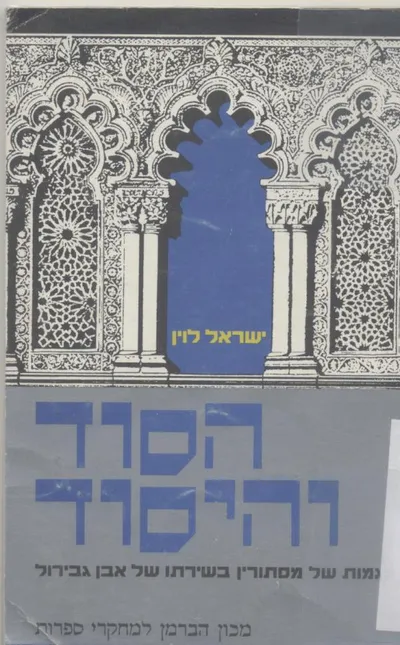 הסוד והיסוד : מגמות של מסתורין בשירתו של שלמה אבן גבירול