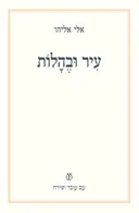 עיר ובהלות