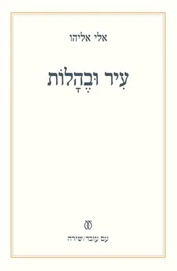 עיר ובהלות