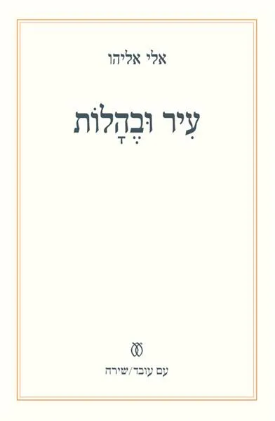 עיר ובהלות