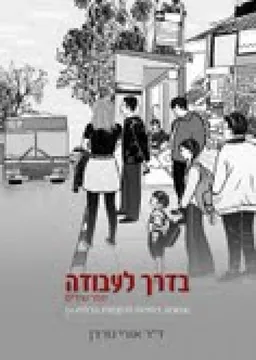 בדרך לעבודה