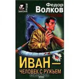 Иван - Человек С Ружьем