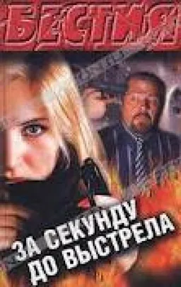 За Секунду До Выстрела