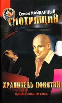 Смотрящий