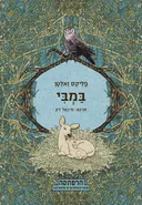 במבי