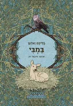במבי