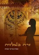 זרה במלזיה