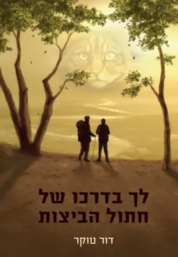 לך בדרכו של חתול הביצות