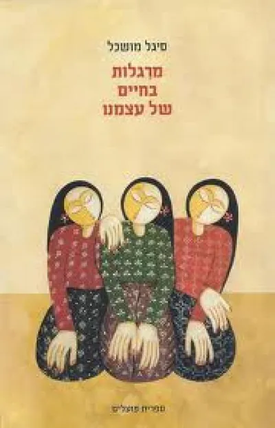 מרגלות בחיים של עצמנו