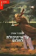על אי-היכולת לחלום