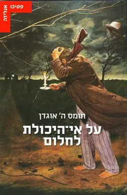 על אי-היכולת לחלום