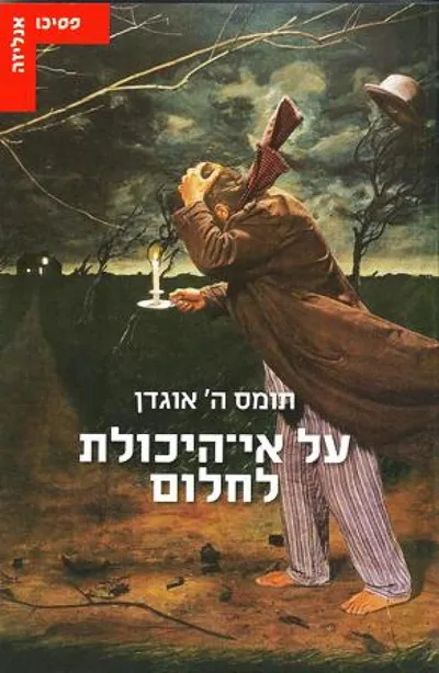 על אי-היכולת לחלום