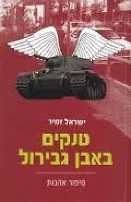 טנקים באבן גבירול