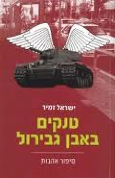 טנקים באבן גבירול : סיפור אהבות