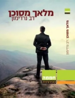 מלאך מסוכן