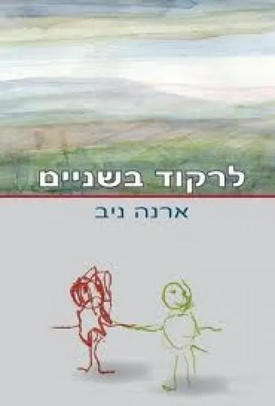 לרקוד בשניים