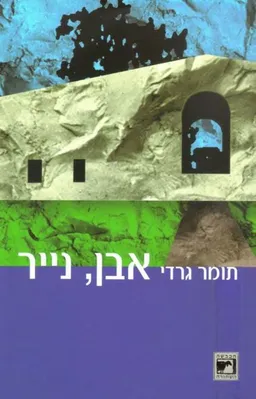 אבן, נייר