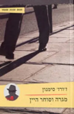 עטיפת מגרה וסוחר היין