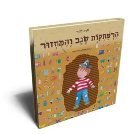 עטיפת הרפתקות שגב והמחזור