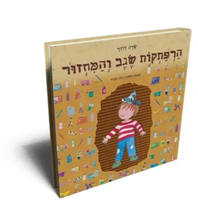 הרפתקות שגב והמחזור