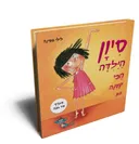 סיון הילדה הכי קטנה בגן