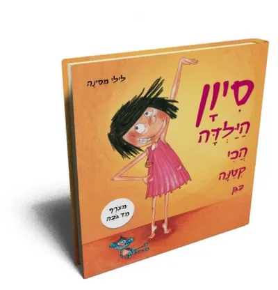 סיון הילדה הכי קטנה בגן