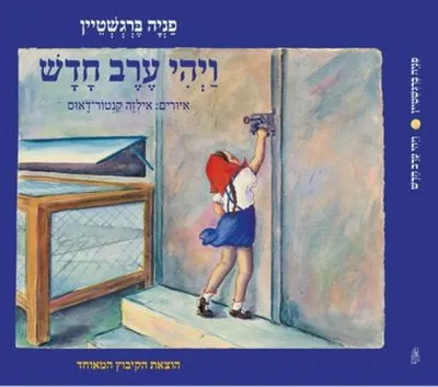 ויהי ערב חדש (על-פי אנדרסן)