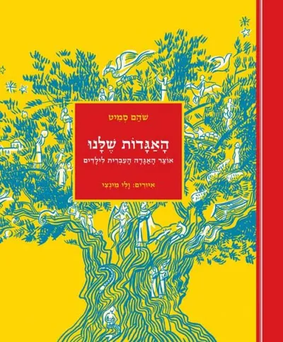 האגדות שלנו : אוצר האגדה העברית לילדים