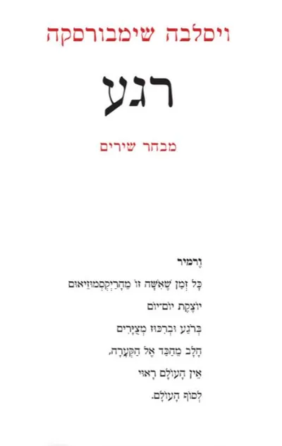 רגע : מבחר שירים