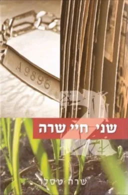 שני חיי שרה: סיפורה של שרה טסלר