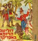 דוליטל הרופא באפריקה