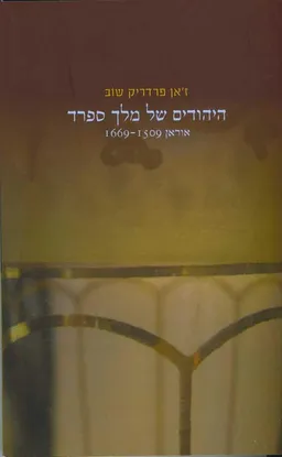 היהודים של מלך ספרד