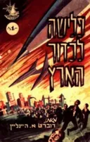 פלישה לכדור הארץ