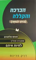 הברכה והקללה