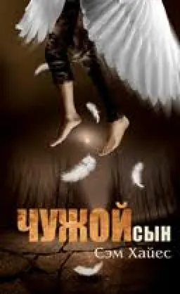 Чужой Сын