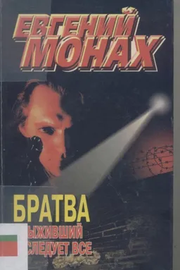 Братва Выживший Наследует Все