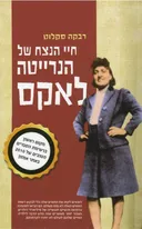 חיי הנצח של הנרייטה לאקס