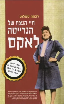 חיי הנצח של הנרייטה לאקס