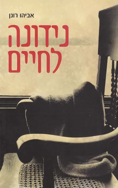 נידונה לחיים : יומניה וחייה של חייקה קלינגר