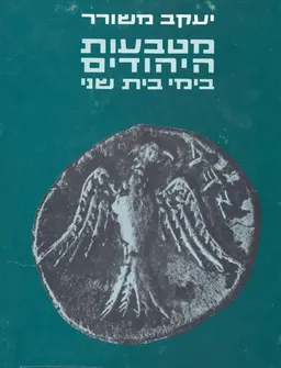 מטבעות היהודים בימי בית שני