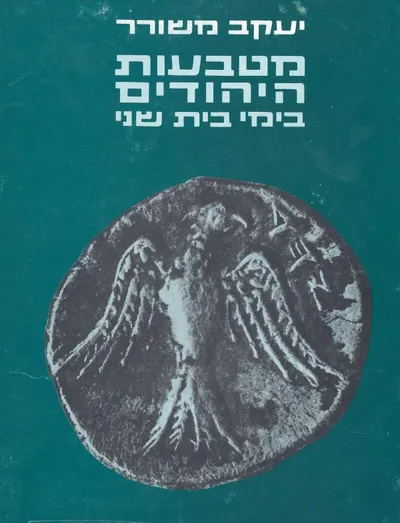 מטבעות היהודים בימי בית שני