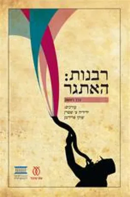 רבנות: האתגר