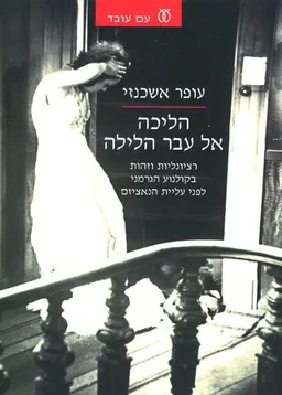 הליכה אל עבר הלילה