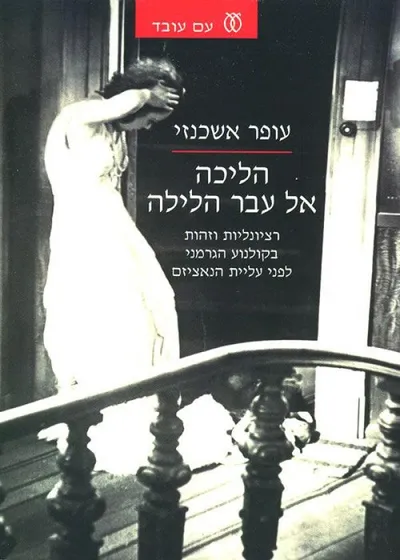 הליכה אל עבר הלילה : רציונליות וזהות בקולנוע הגרמני לפני עליית הנאציזם