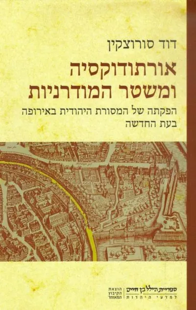 אורתודוקסיה ומשטר המודרניות : הפקתה של המסורת היהודית באירופה בעת החדשה