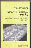 מלחמת הריאליזם על נפשו 