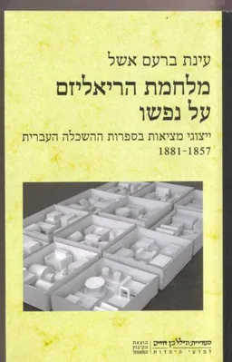 מלחמת הריאליזם על נפשו 