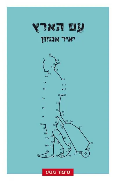 עם הארץ : סיפור מסע