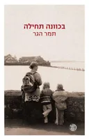 בכוונה תחילה