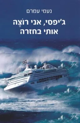 ג'יפסי, אני רוצֶה אותי בחזרה